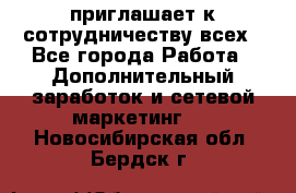 avon приглашает к сотрудничеству всех - Все города Работа » Дополнительный заработок и сетевой маркетинг   . Новосибирская обл.,Бердск г.